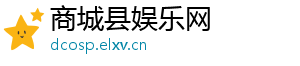 商城县娱乐网